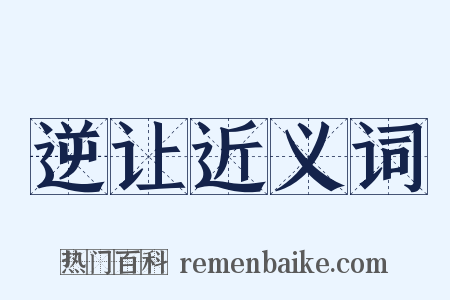 逆让近义词是什么意思的图片